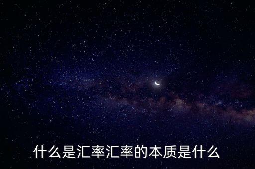 什么是匯率戰(zhàn),什么是離岸匯率