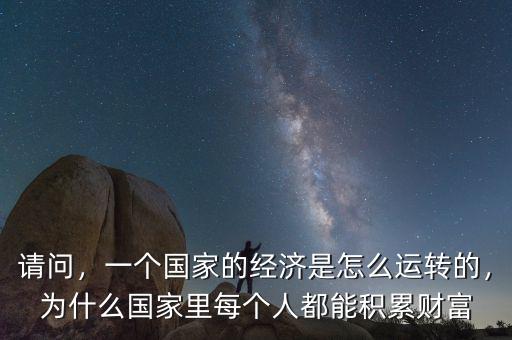 國民經(jīng)濟是怎么運轉的,怎樣發(fā)展國民經(jīng)濟
