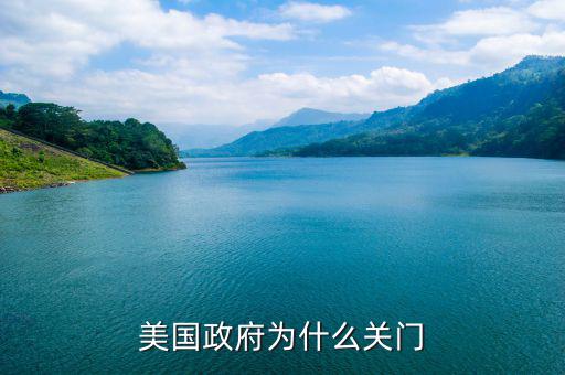 美國(guó)政府為什么會(huì)關(guān)門(mén),美國(guó)政府為什么會(huì)關(guān)門(mén)