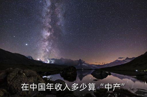 收入多少算中產(chǎn),長(zhǎng)沙收入多少算中產(chǎn)