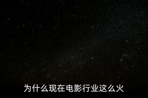 電影市場(chǎng)為什么火爆,為什么超級(jí)英雄電影越來(lái)越多