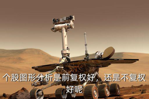 個(gè)股圖形分析是前復(fù)權(quán)好，還是不復(fù)權(quán)好呢
