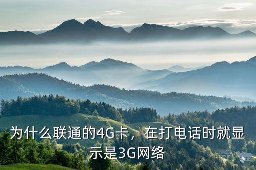 為什么聯(lián)通的4G卡，在打電話時就顯示是3G網(wǎng)絡(luò)