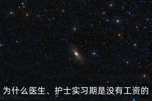 為什么醫(yī)生、護(hù)士實(shí)習(xí)期是沒(méi)有工資的