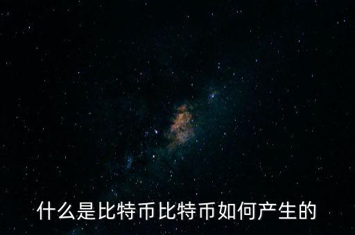 什么是比特幣比特幣如何產生的