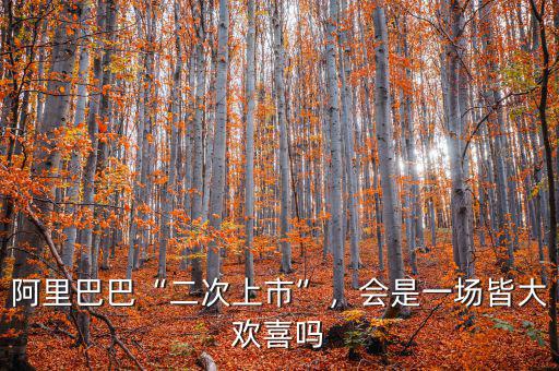 阿里巴巴“二次上市”，會(huì)是一場(chǎng)皆大歡喜嗎