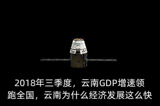 中國(guó)gdp為什么這么快,云南為什么經(jīng)濟(jì)發(fā)展這么快