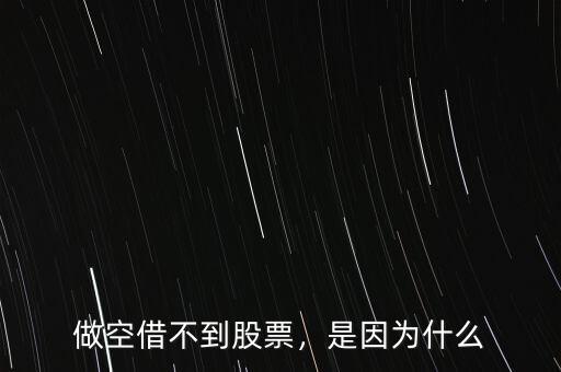 做空借不到股票，是因為什么