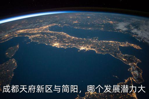 成都天府新區(qū)與簡陽，哪個發(fā)展?jié)摿Υ? class=