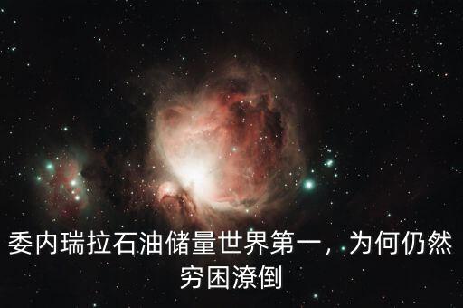 委內(nèi)瑞拉石油儲(chǔ)量世界第一，為何仍然窮困潦倒