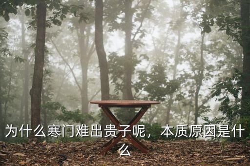 寒門子弟是什么意思,本質原因是什么