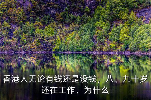 香港人無論有錢還是沒錢，八、九十歲還在工作，為什么