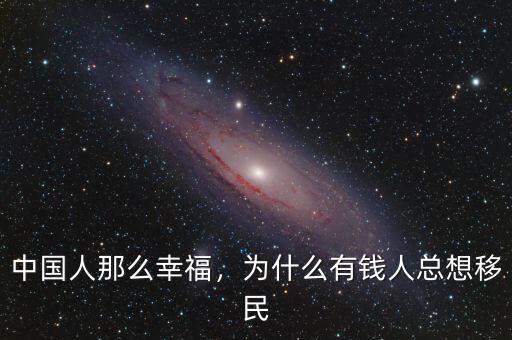 中國人那么幸福，為什么有錢人總想移民