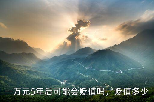 一萬元5年后可能會貶值嗎，貶值多少