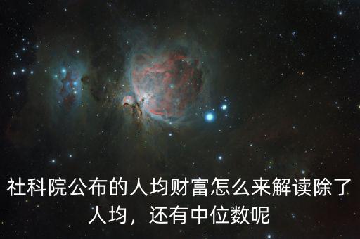 社科院公布的人均財富怎么來解讀除了人均，還有中位數(shù)呢