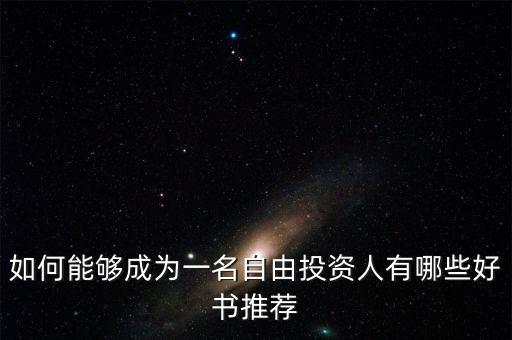 怎么做自由投資人,如何靠投資實(shí)現(xiàn)財富自由