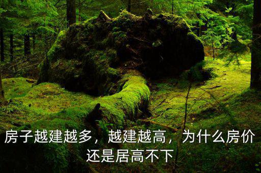 房價(jià)為什么居高不下,為什么房價(jià)還是居高不下