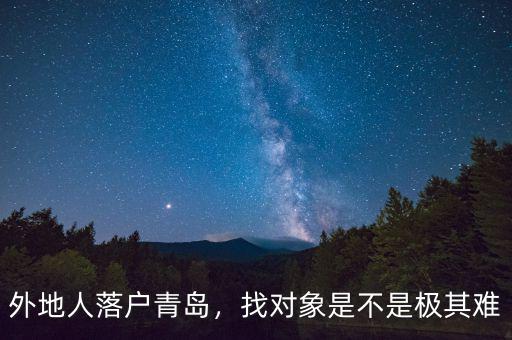 青島多少分落戶(hù),沒(méi)房子怎么落戶(hù)青島