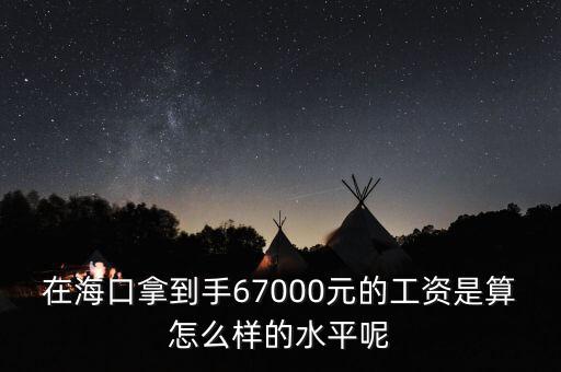 工資7000拿到手多少錢,在?？谀玫绞?