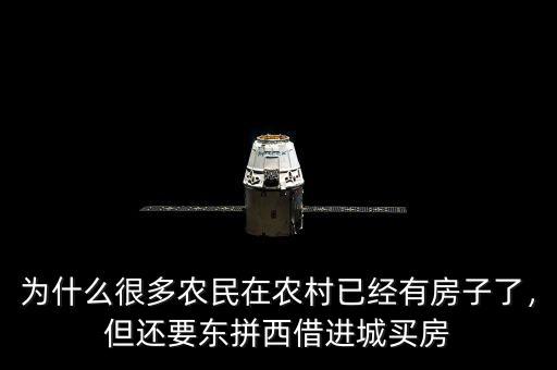 為什么很多農(nóng)民在農(nóng)村已經(jīng)有房子了，但還要東拼西借進城買房