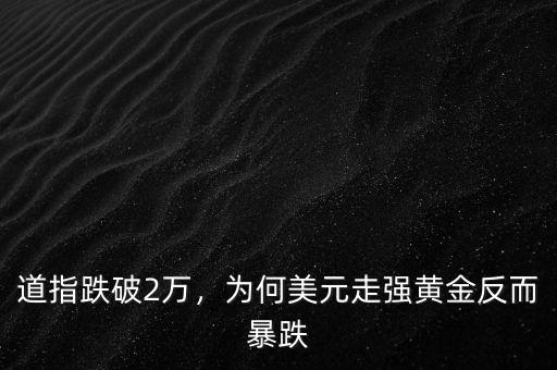 道指跌破2萬，為何美元走強(qiáng)黃金反而暴跌