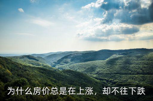 為什么房?jī)r(jià)總是在上漲，卻不往下跌