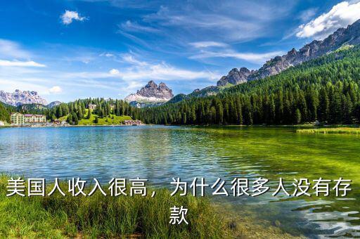 美國(guó)人為什么不愛(ài)儲(chǔ)蓄,美國(guó)人收入很高