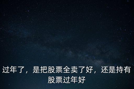 新年后買什么股票好,還是持有股票過(guò)年好