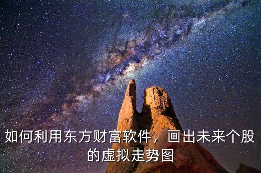 東方財(cái)富怎么畫圓弧,東方財(cái)富上面