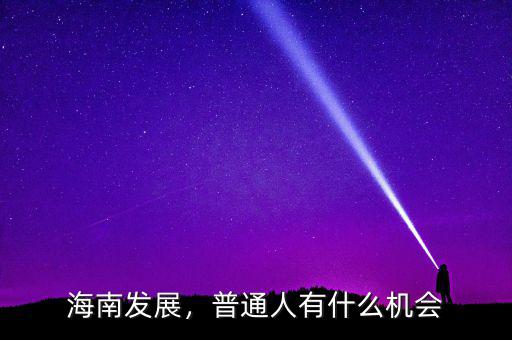海南發(fā)展，普通人有什么機(jī)會(huì)