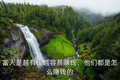 富人是越有錢越容易賺錢，他們都是怎么賺錢的
