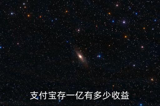 一個(gè)億存余額寶一年多少,一億存入余額寶一年利息
