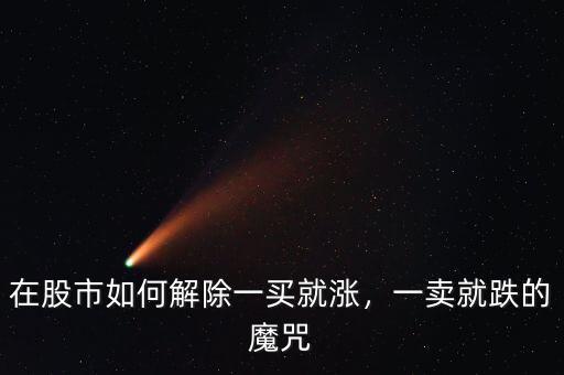 在股市如何解除一買就漲，一賣就跌的魔咒