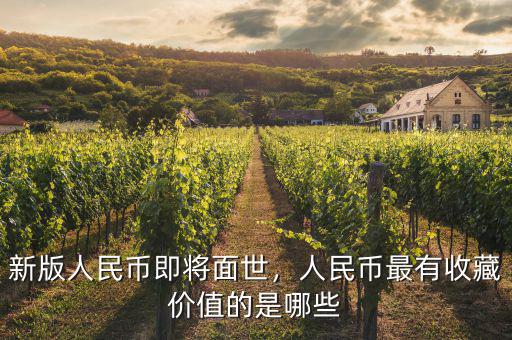 新版人民幣即將面世，人民幣最有收藏價(jià)值的是哪些