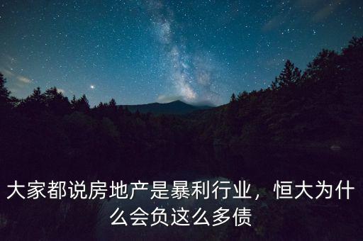 大家都說房地產(chǎn)是暴利行業(yè)，恒大為什么會負這么多債
