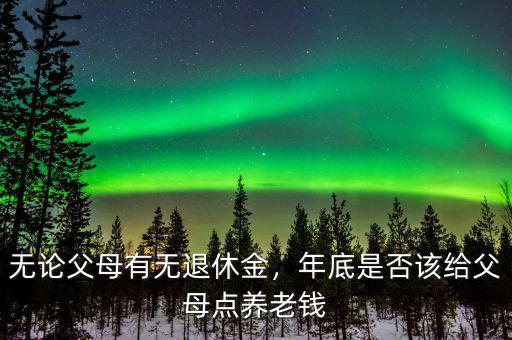 給爸媽準(zhǔn)備多少養(yǎng)老錢,兒女又給了父母多少養(yǎng)老錢
