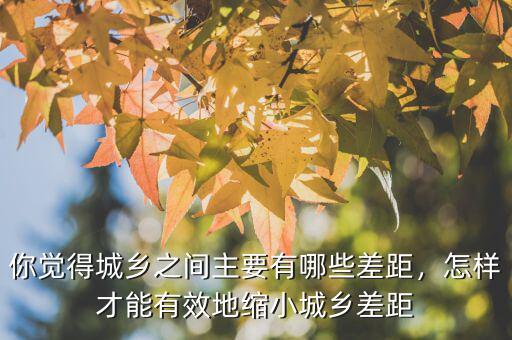 城鄉(xiāng)差距指數(shù)怎么算,中國的城鄉(xiāng)差距有多大
