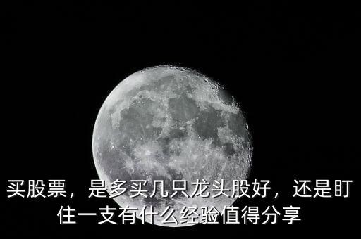 買(mǎi)股票買(mǎi)多少只股操作,股票買(mǎi)幾支最合適