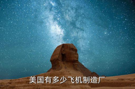 美國(guó)有多少飛機(jī)制造廠