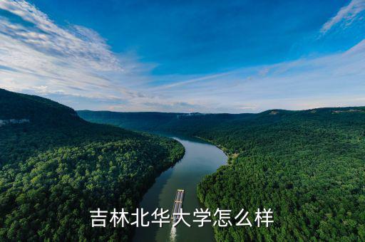 吉林北華大學怎么樣