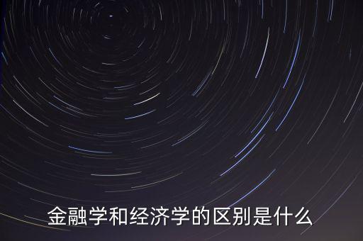 金融學(xué)是做什么的,金融學(xué)是學(xué)什么的