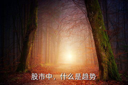 股市中，什么是趨勢(shì)