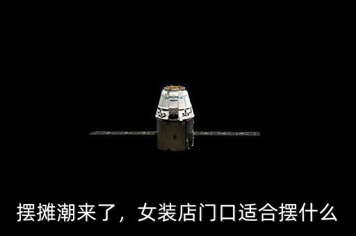 在酒吧門口擺什么地?cái)?晚上想在夜市擺攤