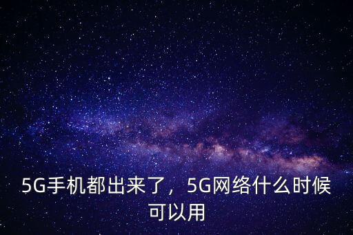5G手機都出來了，5G網(wǎng)絡(luò)什么時候可以用
