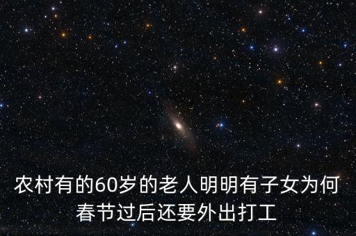 農(nóng)村有的60歲的老人明明有子女為何春節(jié)過(guò)后還要外出打工