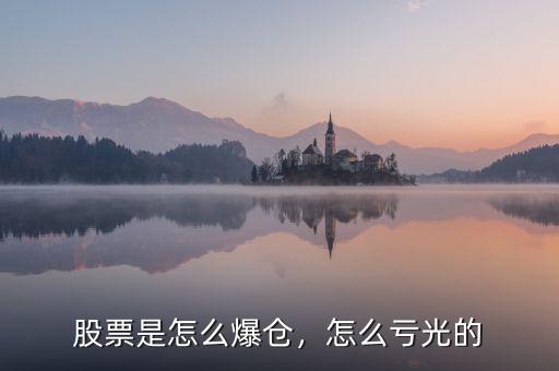 股票是怎么爆倉(cāng)，怎么虧光的