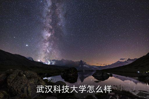 武漢綠盟科技怎么樣,武漢科技大學(xué)怎么樣