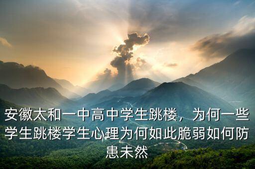 高三學生為什么跳樓,為什么頻繁有學生跳樓