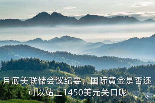 美聯儲會議紀要是什么,美聯儲1月會議紀要強調