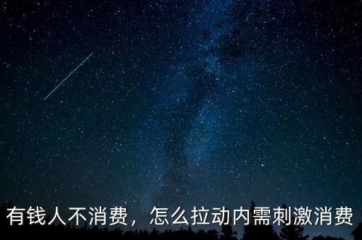 有錢人不消費(fèi)，怎么拉動(dòng)內(nèi)需刺激消費(fèi)